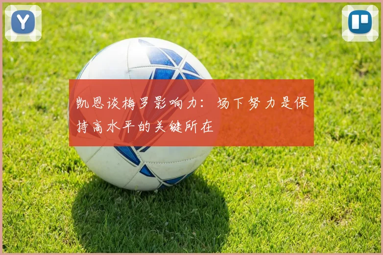 凯恩谈梅罗影响力：场下努力是保持高水平的关键所在