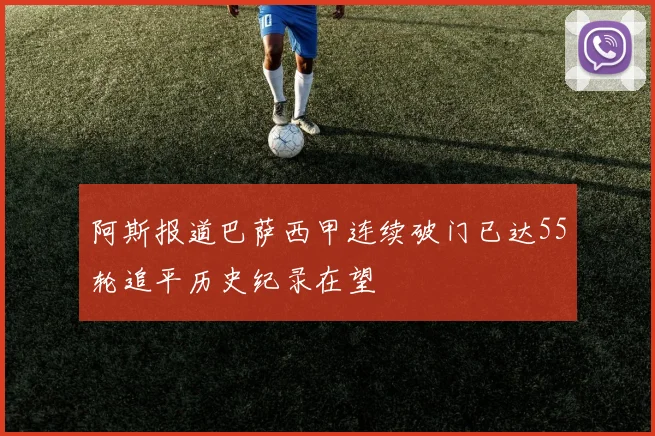 阿斯报道巴萨西甲连续破门已达55轮追平历史纪录在望