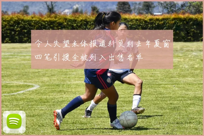 令人失望米体报道科莫利去年夏窗四笔引援全被列入出售名单