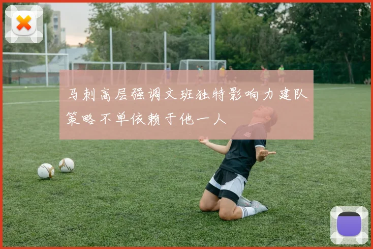 马刺高层强调文班独特影响力建队策略不单依赖于他一人
