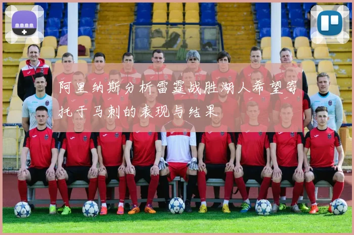 阿里纳斯分析雷霆战胜湖人希望寄托于马刺的表现与结果