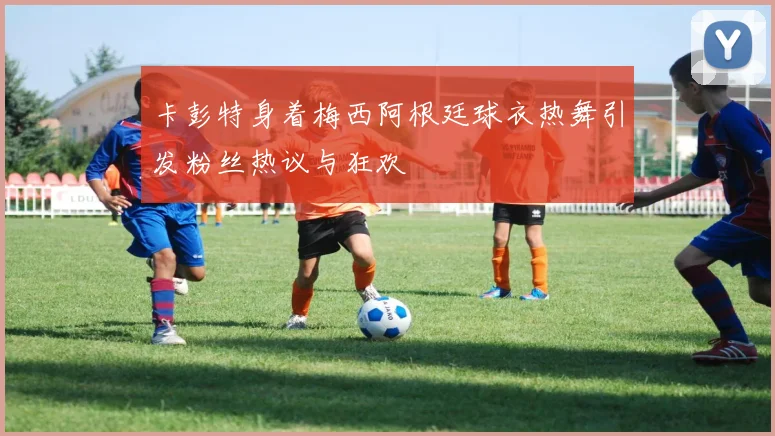 卡彭特身着梅西阿根廷球衣热舞引发粉丝热议与狂欢