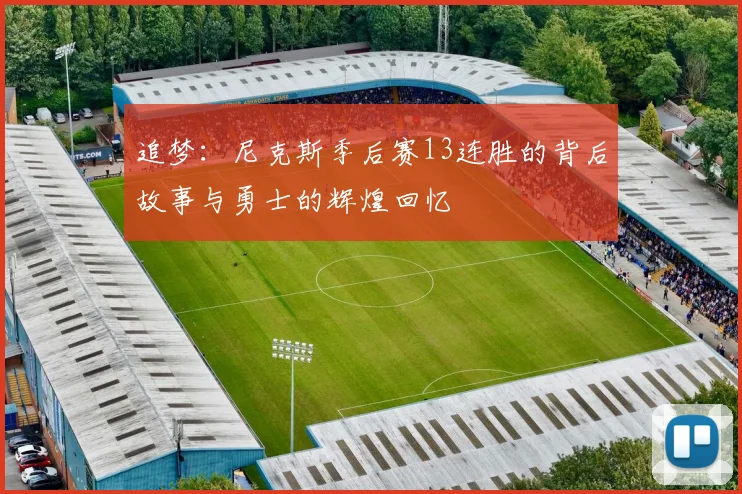 追梦：尼克斯季后赛13连胜的背后故事与勇士的辉煌回忆
