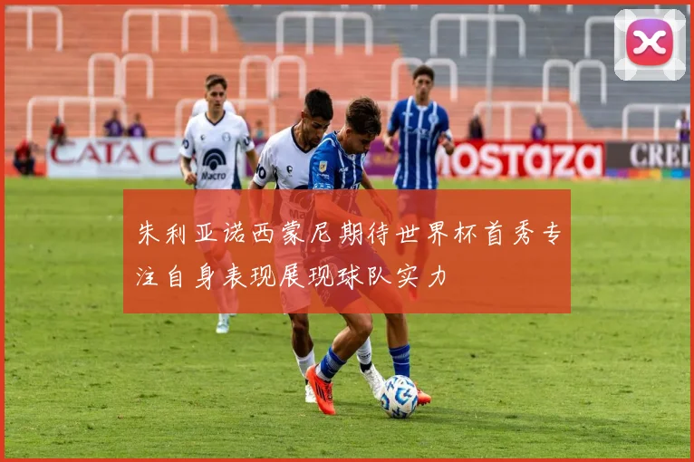 朱利亚诺西蒙尼期待世界杯首秀专注自身表现展现球队实力