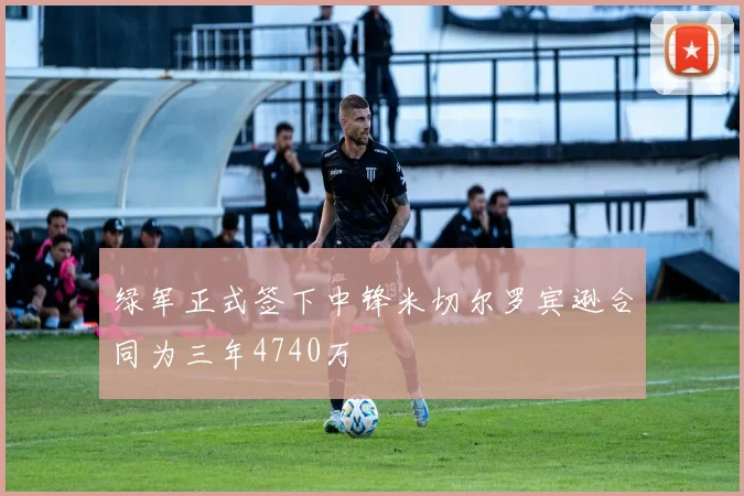 绿军正式签下中锋米切尔罗宾逊合同为三年4740万